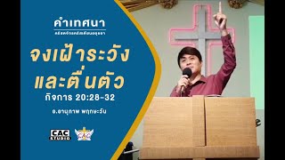 คำเทศนา จงเฝ้าระวังและตื่นตัว กิจการฯ 20:28-32 โดย อ.อานุภาพ พฤกษะวัน