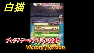 白猫　ヴィクトリーホライゾン攻略　Victory Horizon　ガチャキャラ　シロー（槍）クロカ（輝剣）カモメ（鎖剣）　＃３２　【白猫プロジェクト】