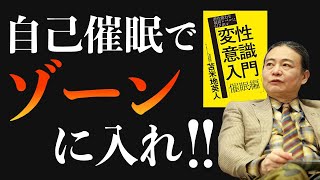 【自己催眠で成果を上げる】集中力が爆上がりする1分間呼吸法とは？【苫米地英人/書評】