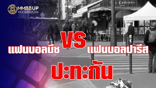 แฟนบอลนีซ ปะทะ แฟนบอลปารีส