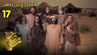 #x202b;الماجدي بن ظاهر - الحلقة 17#x202c;lrm;