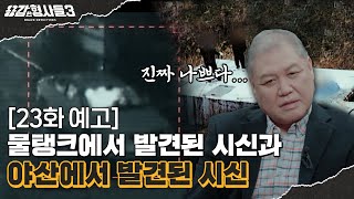 🕵‍♂23회 예고 | 시신에서 발견된 장난감 반지와 순식간에 납치된 여성 [용감한형사들3] 매주 (금) 밤 8시 40분 본방송