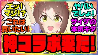 速報『驚異の30種!?全種描きおこしウマ娘、神コラボ来た！』に対するみんなの反応集 まとめ ウマ娘プリティーダービー レイミン