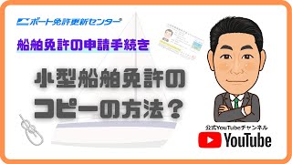 🟠船舶免許のコピーの方法【小型船舶免許の申請手続きなど】