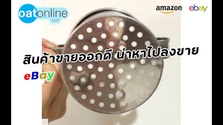 สินค้าขายออกดี น่าหาไปลงขาย eBay  #SMEThailand