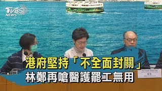 【TVBS新聞精華】港府堅持「不全面封關」林鄭再嗆醫護罷工無用