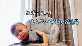 後編 / 生後11ヶ月の息子との一日 / マイペースワンオペday