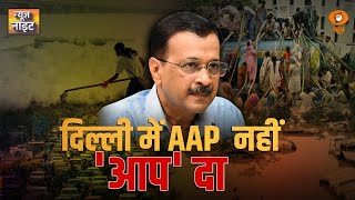 दिल्ली में AAP  नहीं 'आप' दा | News Night