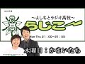 【fmo851】よしもとラジオ高校～らじこー 2014.10.9