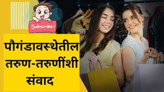 Tips to teenagers / पौगंडावस्थेतील तरुण -तरुणीशी संवाद