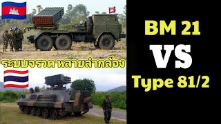 ระบบยิงจรวด หลายลำกล้อง Type 81 / 82 ของไทย ปะทะ Bm 21 กัมพูชา