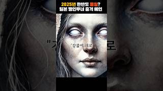 2025년 한반도 통일? 일본 맹인 무녀의 충격 예언 공개!   #미스터리 #예언 #한반도통일 #맹인무녀 #2025년 #대한민국미래 #충격예언 #역사미스터리 #미래예측