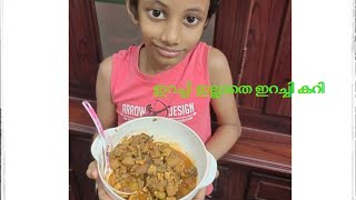 ഇറച്ചി ഇല്ലാത്ത ഇറച്ചി കറി | beaf curry without beaf | Tasty curry | beaf curry recipe