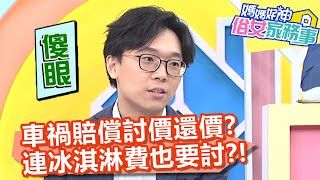 車禍賠償討價還價？連冰淇淋費也要討？！【#媽媽好神之俗女家務事】20201110 part1 EP213 Stacey Paul