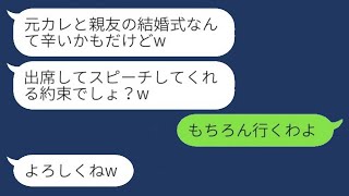 元カレを奪った親友から結婚式の招待状が届いた。「スピーチもしてくれるんだよね？w」私「もちろん参加するよ」→式の日、新郎新婦は顔面蒼白だったwww