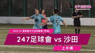 《全場重溫》2023-24 賽馬會女子足球聯賽(甲組)：247足球會 vs 沙田 (上半場)