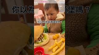 你有吃過創意蔬食漢堡嗎？～#shorts #fyp #育兒日記 #cutebaby #可愛 #美食 #安全琪兄妹創意蔬食漢堡#funny #素食 #漢堡 #萌娃 # 薯條