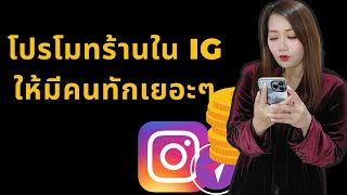 โปรโมทร้านใน IG ให้มีคนทักเยอะๆ #ขายของในไอจี#โปรโมทไอจี #ขายของออนไลน์#ไอจี#สร้างรายได้ออนไลน์