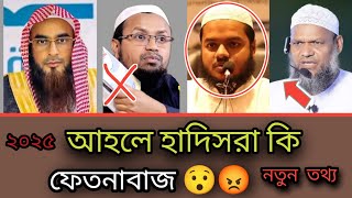 আহলে হাদিসরা কি ফেতনাবাজ 😯😡 আব্দুল্লাহ বিন আব্দুর রাজ্জাক 😊