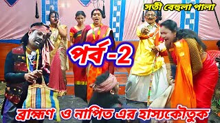 ব্রাহ্মণ  ও নাপিত এর হাস্যকৌতুক ‌পর্ব -2 ! সতী বেহুলা// #comedy #viral_comedy