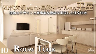 【ルームツアー】細部までこだわり尽くす20代夫婦が建てる、高級ホテルのような平屋/優雅なデザインだけでなく、家事楽な回遊動線を取り入れた注文住宅