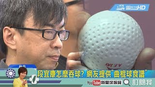 《新聞深喉嚨》段宜康怎麼吞球？網友提供「曲棍球食譜」！