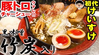 【本駒込駅】竹炭使った黒い濃厚味噌らーめん‼豚トロチャーシュー旨し‼【ラーメン 飯テロ】初代けいすけ 東京