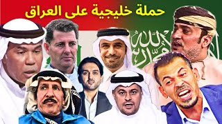 السعوديون يتوعدون منتخب العراق ، و يونس محمود في وجه المدفع!