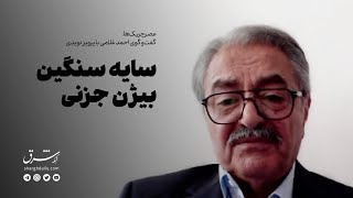 گفت‌وگو با پرویز نویدی | سایه سنگین بیژن جزنی