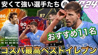 【FC24】安いのに強い！コスパ最高選手ベストイレブン！