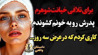 برای تلافی خیانت شوهرم پدرش رو به خونم کشوندم و کاری کردم که در عرض سه روز…