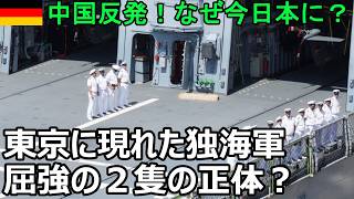 東京に現れたドイツ海軍、屈強の２隻の正体は？中国反発！なぜ今日本に？