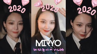 [VLog] 브아걸 멤버들과 같이 맞이한 미료의 해피뉴이어 V-Log