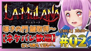 【LA-MULANA】ネタバレ大歓迎！できるだけ苦労せずクリアしたいラムラーナ#02【導きの門 鍵取得～】