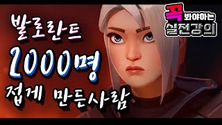 발로란트를 망하게 한 남자? 랭크강의 |  반타블랙  발로란트