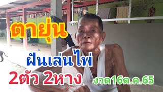 ตายุ่น ฝันเล่นไพ่ ให้สองคู่ งวด16ต.ค.65