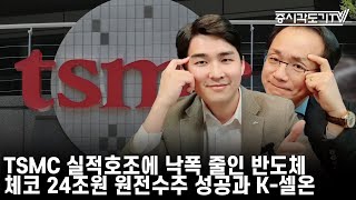 [한국시황] TSMC 실적호조에 낙폭 줄인 반도체. 체코 24조원 원전수주 성공과 K-셀온