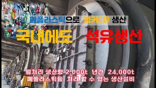 국내 석유생산을  폐비닐,폐플라스틱으로  열분해하여 휘발유 경유 등유나 비닐 프라스틱을 생산하는 원료가 된다. #폐비닐  #폐플라스틱 #친환경에너지 #인지이엔티 #재생유 #열분해