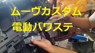 ＬＡ１００Ｓ　ムーヴ カスタム　電動パワステ　コラムシャフト　外し方　取り外し　方法　交換　LA100S ムーブ　move custom　DAIHATSU ダイハツ