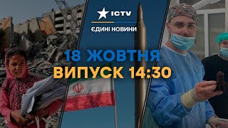 У ІРАНА буде ЯДЕРНА ЗБРОЯ? | ГЕРОЇЧНА робота медиків НА ПЕРЕДОВІЙ | Новини Факти ICTV за 18.10.2023