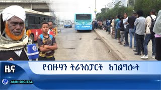 የብዙሃን ትራንስፖርት  አገልግሎት