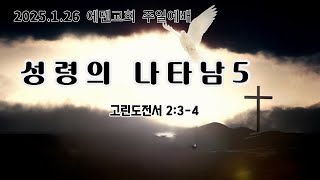 성령의 나타남 5  (2025. 1. 26)