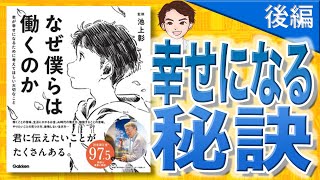 【11分で解説】なぜ僕らは働くのかー君が幸せになるために考えてほしい大切なこと 後編（佳奈 / 著）