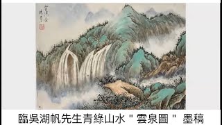 臨吳湖帆先生畫之四：“雲泉圖” 墨稿剪輯版