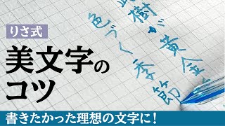 著者直伝！　理想の美文字が書けるコツ『ふだんの美文字練習ノート』