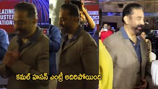 Kamal Haasan Entry At Vikram Success Celebrations | Kamal Haasan | Life Andhra TV