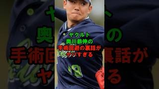 ヤクルト・奥川恭伸の手術回避の裏話がヤバすぎる #shorts #野球 #npb #野球ニュース #野球速報 #プロ野球 #ヤクルト #奥川恭伸