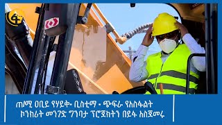 ጠ/ሚ ዐቢይ የሃይቅ- ቢስቲማ - ጭፍራ የአስፋልት ኮንክሪት መንገድ ግንባታ ፕሮጀክትን በይፋ አስጀመሩ