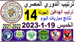 ترتيب الدوري المصري وترتيب الهدافين و نتائج مباريات اليوم الخميس 19-1-2023 الجولة 14