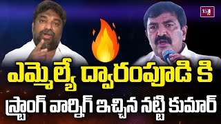 ఎమ్మెల్యే ద్వారంపూడి కి స్ట్రాంగ్ వార్నిగ్ ఇచ్చిన నట్టి కుమార్ | Producer Natti Kumar | 108TV